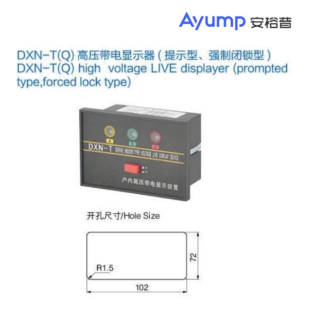 DXN-T(Q)高压带电显示器 （提示型，强制闭锁型）+