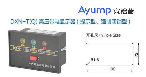 DXN-T(Q)高压带电显示器 （提示型，强制闭锁型）
