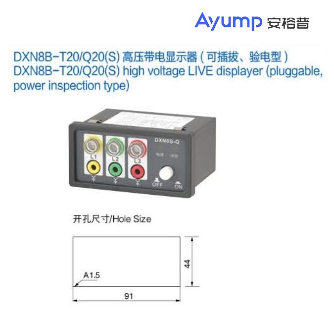 DXN8B-T20 Q20(S)高压带电显示器(可插拔、验电型）+