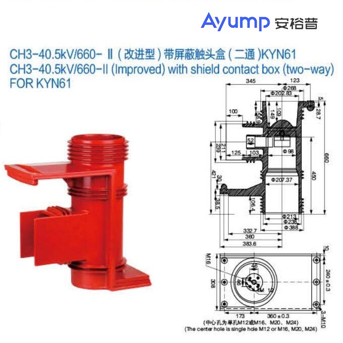 CH3-40.5kV 660- II (改进型)带屏蔽触头盒(二通)KYN61