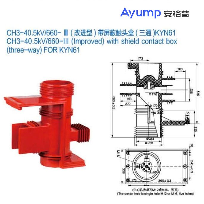 CH3-40.5kV 660-Ⅲ (改进型 )带屏蔽触头盒 (三通)KYN61