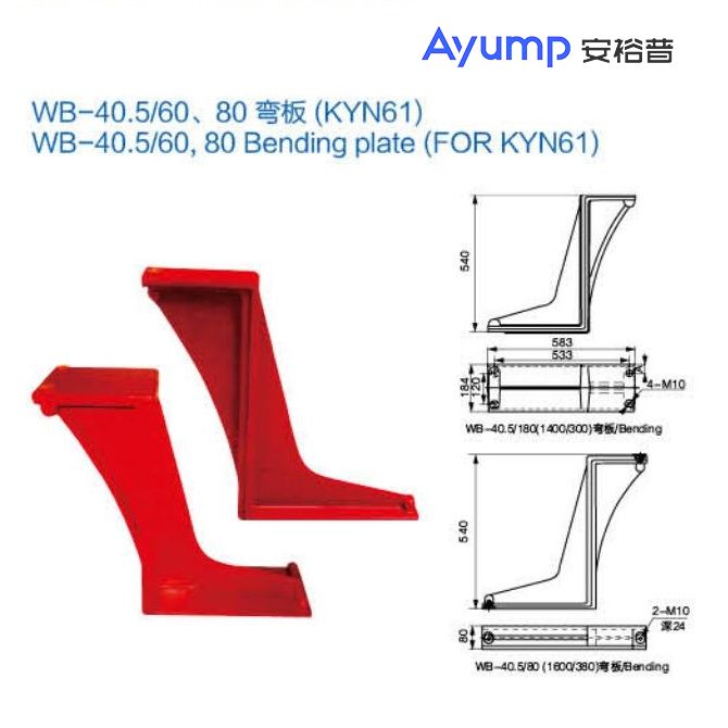 WB-40.5 60、80弯板(KYN61)