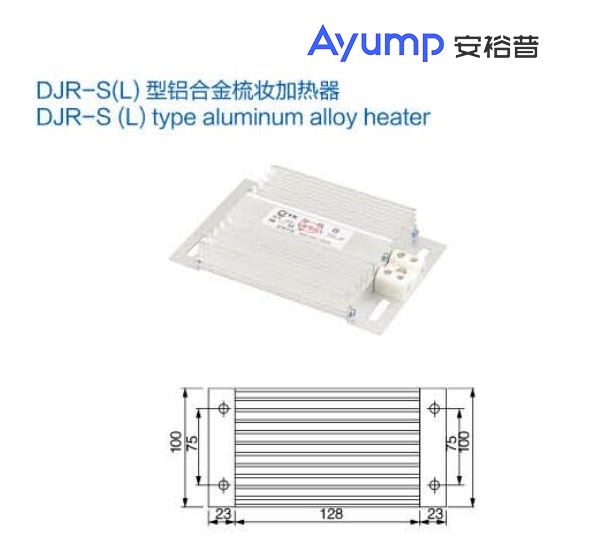 DJR-S(L)型铝合金梳妆加热器