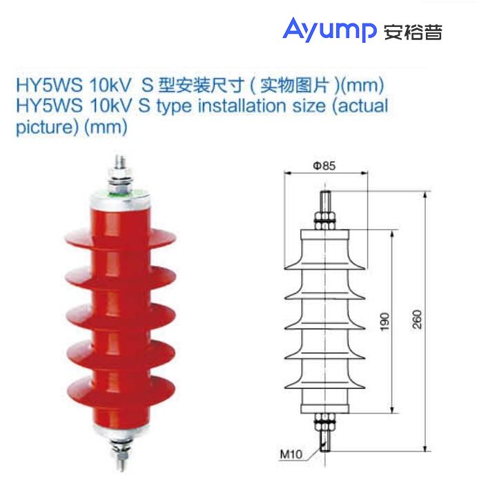 HY5WS 10kV S型安装尺寸