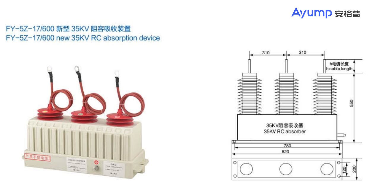 FY-5Z-17 600新型35KV阻容吸收装置